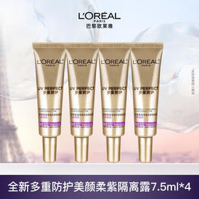 欧莱雅全新多重防护美颜柔紫隔离露 7.5ML*4支装修颜润色柔紫防晒