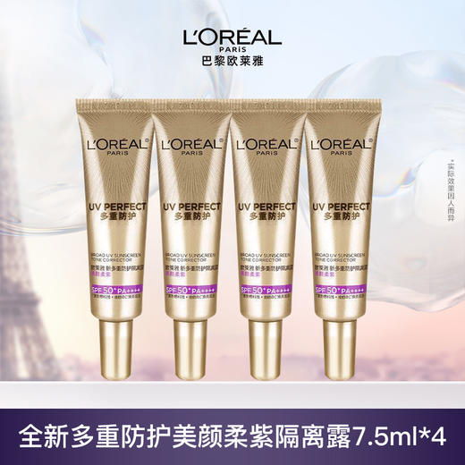 欧莱雅全新多重防护美颜柔紫隔离露 7.5ML*4支装修颜润色柔紫防晒 商品图0