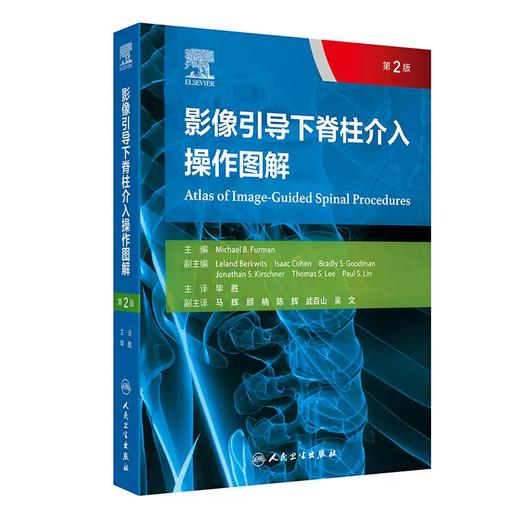 影像引导下脊柱介入操作图解（第2版）  主译  毕胜 人卫出版 商品图0