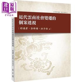 【中商原版】近代云南社会变迁的个案透视 港台原版 舒满君 郭梓炀 汪子涵 万卷楼出版