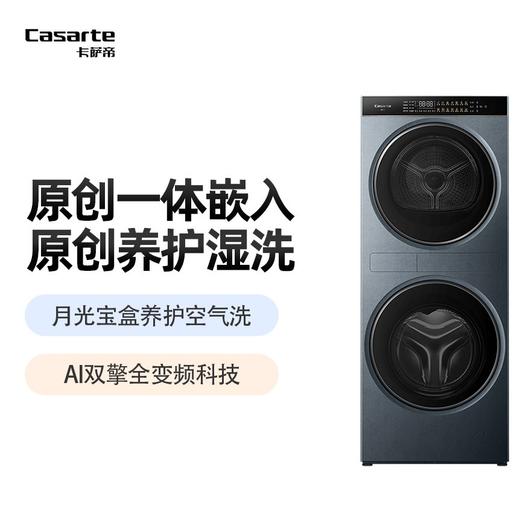 卡萨帝（Casarte）12KG洗+12KG烘 热泵烘干 养护湿洗 养护空气洗 紫外线除菌 智能投放 12KG中子洗干一体机CZ B12LWUS12YTGLBU1 商品图0