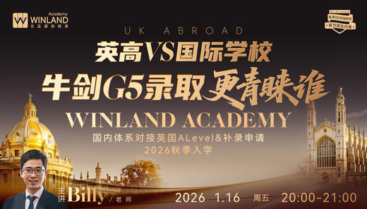 【1.16】英高VS国际学校，牛剑G5录取更青睐谁？国内体系对接英国A-level & 补录申请2026秋季入学！ 商品图0