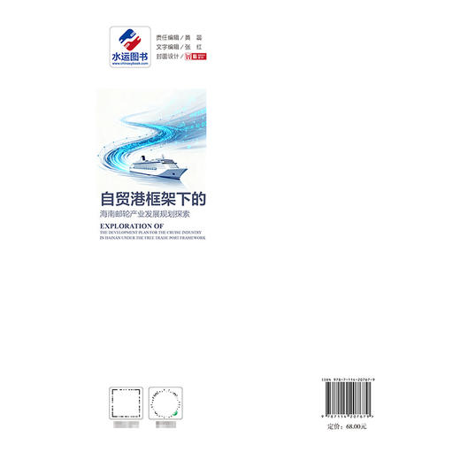 自贸港框架下的海南邮轮产业发展规划探索 商品图1