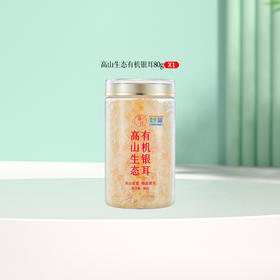滋时高山有机银耳80g赠银耳伴侣焖烧杯礼袋F