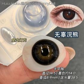 【新品大直径半年抛】SunnyDollCon-无辜浣熊/圆崽熊饼-14.5mm【半年抛 0-800度 不含525/575】