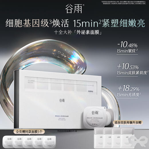 【重磅新品】谷雨「外泌素面膜」精华面膜紧致抗皱补水保湿舒缓修护【会员心选】 商品图0