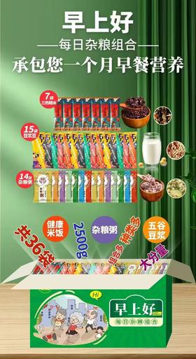 【2.7-2.23停止发货】早上好每日杂粮组合礼盒（整箱共36袋，重达2500g）无质量问题不接受退货退款