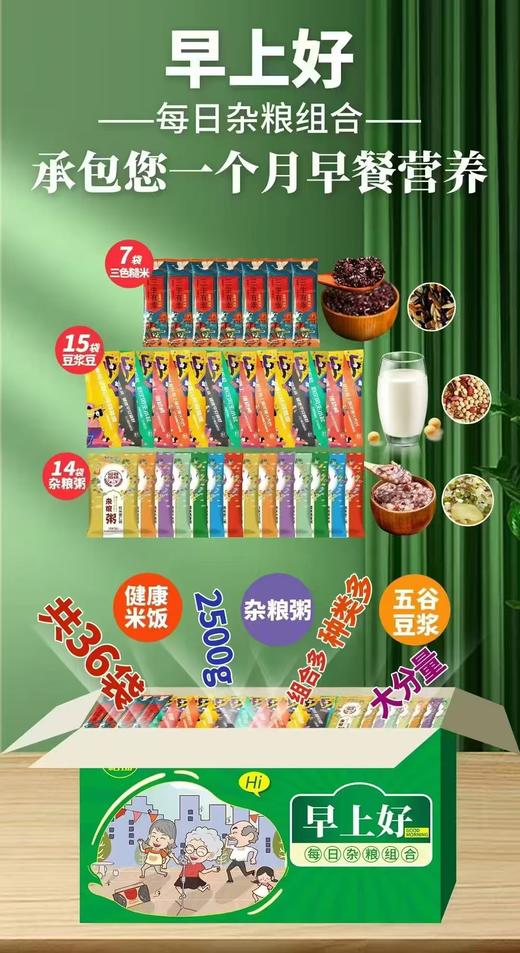 【2.7-2.23停止发货】早上好每日杂粮组合礼盒（整箱共36袋，重达2500g）无质量问题不接受退货退款 商品图0