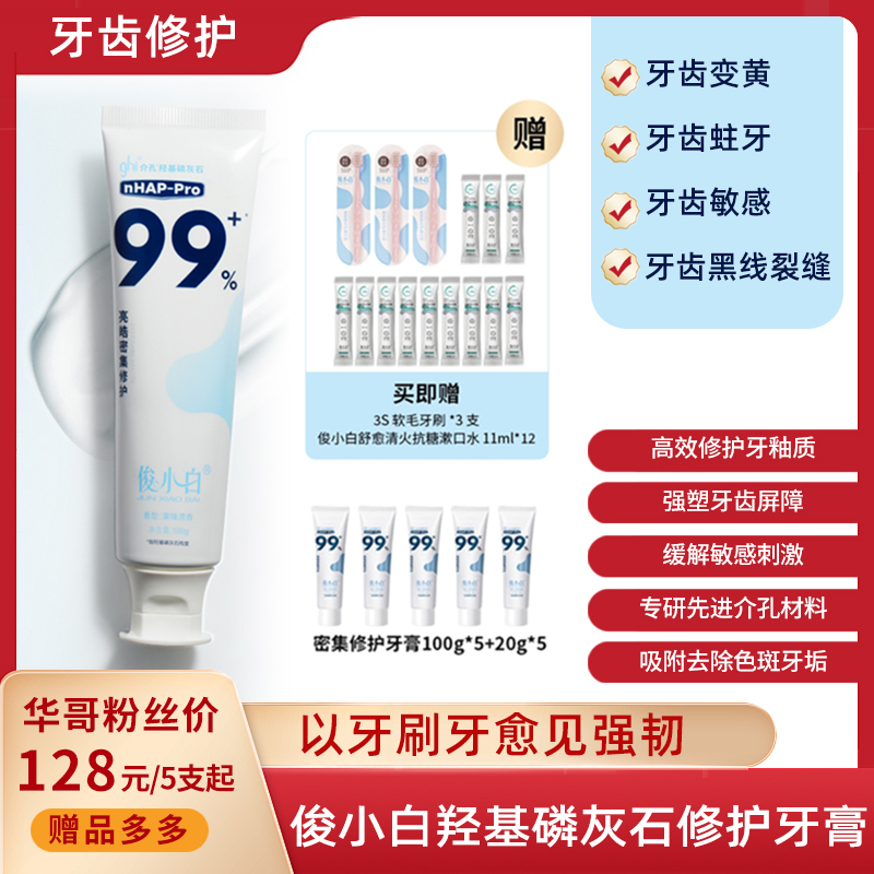 【新华社推荐 30天试用】俊小白羟基磷灰石修护牙膏 根源修护 强塑屏障