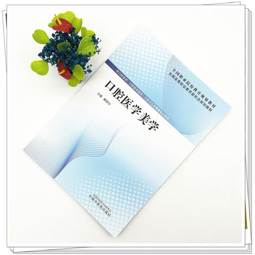 口腔医学美学 解丽华 主编 全国高等职业教育新形态规划教材 中国中医药出版社 商品图1