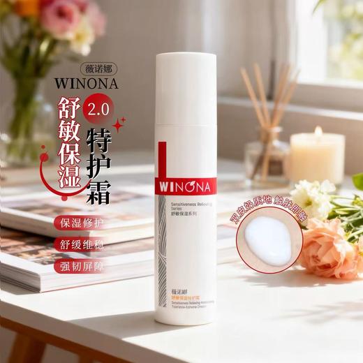 薇诺娜保湿特护霜50g 敏感肌护肤品面霜补水修护屏障维稳 商品图0