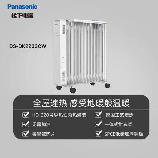 【春上新】10楼松下家用电暖器电油汀电暖气片防烫节能取暖器  DS-DK2233CW  吊牌价799元  活动价599元 商品图0
