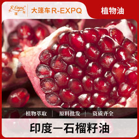 石榴籽油 Pomegranate Seed 印度原料批发 身体油按摩基底基础油