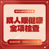 BFSUIBS专享丨成人眼健康全项检查 商品缩略图0