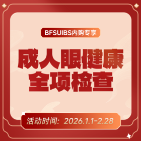 BFSUIBS专享丨成人眼健康全项检查