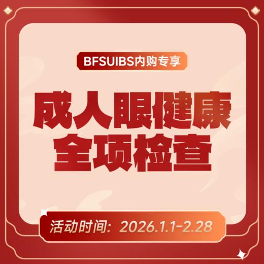 BFSUIBS专享丨成人眼健康全项检查 商品图0