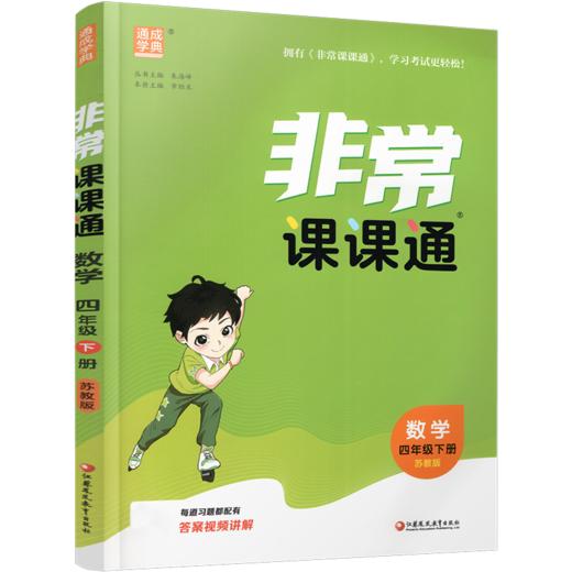2026春  数学4下 苏教版 非常课课通 四年级下册 课内课外教材全解 课本解读 小学生教辅辅导资料  教学参考 商品图3