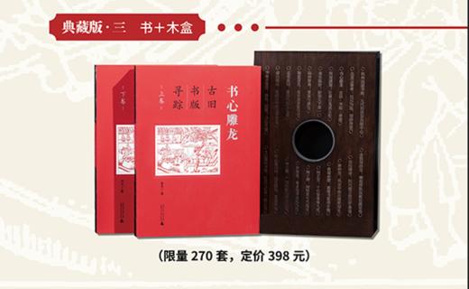 【限量典藏版】书心雕龙:古旧书版寻踪(上、下卷)韦力/著【裸背精装·刷边微雕·雕版函盒·珍藏编号·限量定制周边(木刻印章+原版古书筒子页)】 商品图9