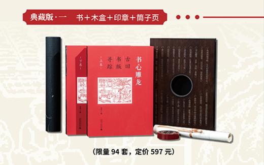【限量典藏版】书心雕龙:古旧书版寻踪(上、下卷)韦力/著【裸背精装·刷边微雕·雕版函盒·珍藏编号·限量定制周边(木刻印章+原版古书筒子页)】 商品图7