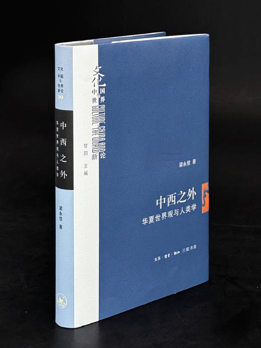 中西之外：华夏世界观与人类学 商品图4