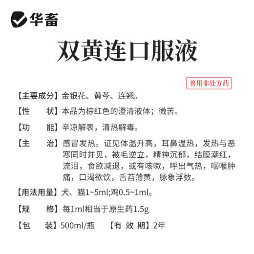 华畜双黄连口服液500ml 感冒呼吸道药 商品图3