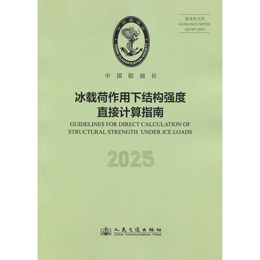 冰载荷作用下结构强度直接计算指南 2025 商品图3