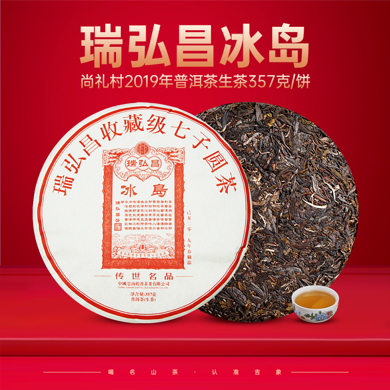 尚礼村2019 瑞弘昌【冰岛】生普洱茶 357g