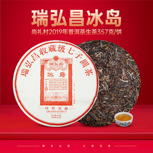 尚礼村2019 瑞弘昌【冰岛】生普洱茶 357g 商品图0