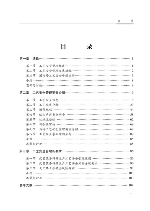 工艺安全管理（安全生产培训系列丛书） 商品图1