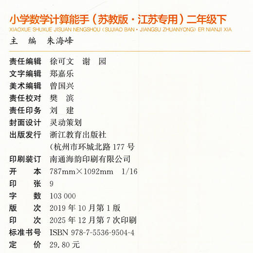 2026年春小学数学计算能手 二年级下册 苏教版2下 口算估算笔算 江苏专用 含答案 朱海峰主编 通城学典 浙江教育出版社 商品图3