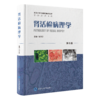 肾活检病理学第6六版 邹万忠 包含北京大学病理学系第一医院肾内科和肾脏疾病研究所多年积累的大量肾活检等资料北京大学医学出版社 商品缩略图1