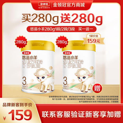 【品牌新客】伊利金领冠悠滋小羊新国标1段/2段/3段配方奶粉280g/罐 商品图0