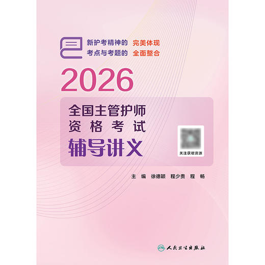 2026全国主管护师资格考试辅导讲义 商品图1