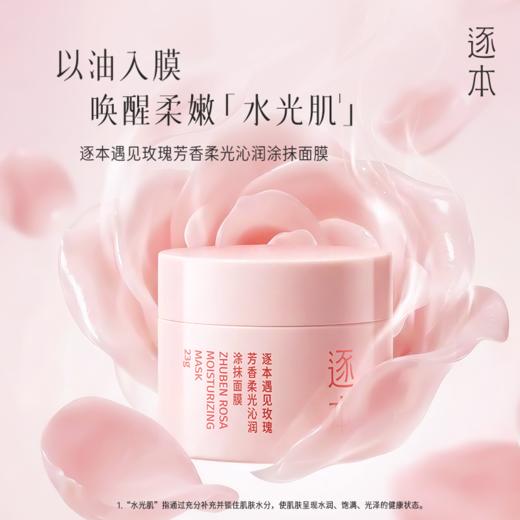 逐本遇见玫瑰芳香柔光沁润涂抹面膜23g 商品图1