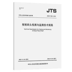 板桩码头检测与监测技术规程