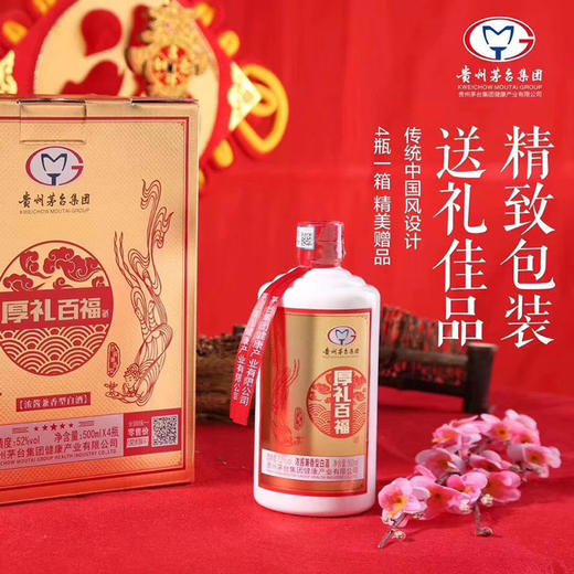 【1折抢“茅台” 正统嫡系酒】茅台厚礼佳酿52%vol白酒 礼盒装（500ml*2瓶 内含分酒器*1+小酒杯*2）新增加厚礼百福-500ml*4瓶规格 商品图1