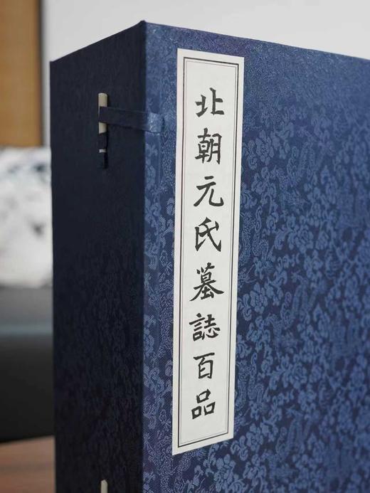 【新书】《北朝元氏墓志百品》，大16开，889毫米×1194毫米，齐运通,杨建锋 主编，浙江古籍出版社2026年1月一版一印，定价2388元，售价1688元。 商品图1