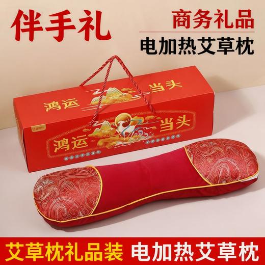 【鸿运当头❗电加热艾草颈椎枕】科学护颈，告别颈椎困扰，伴手礼艾草电加热颈椎枕头助睡眠护颈椎矫热疗枕礼品养生商务礼品。rf 商品图0