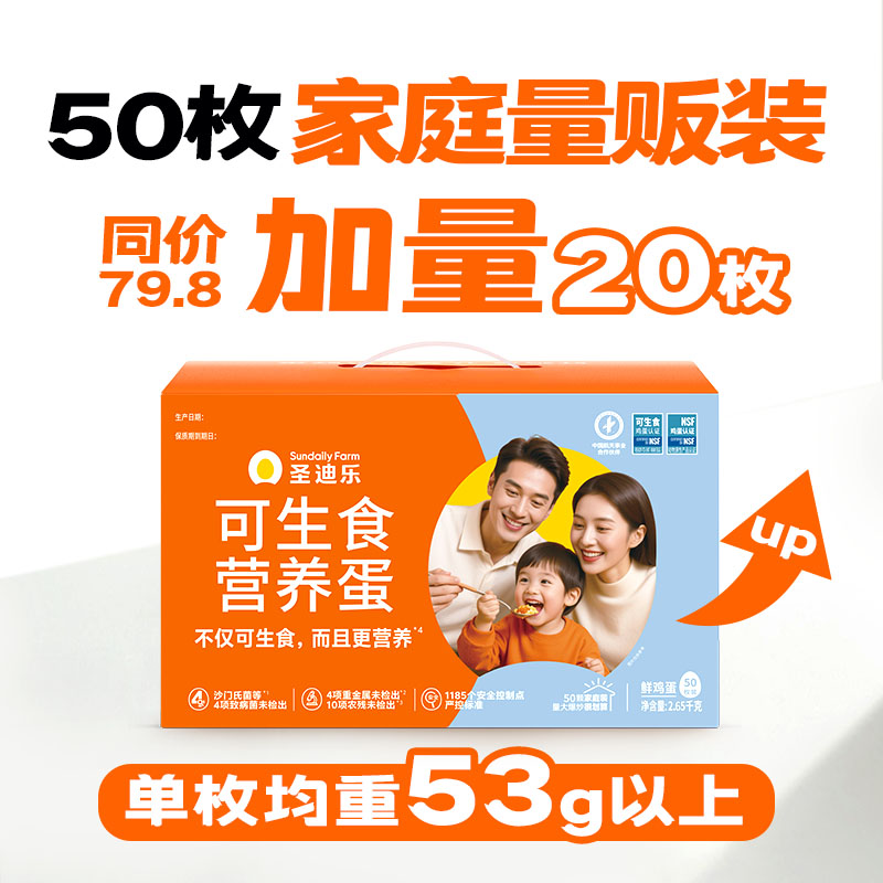 【50枚可生食大蛋&量贩装】可生食营养鸡蛋50枚 单枚53g以上 家庭量贩装 不愁不够吃