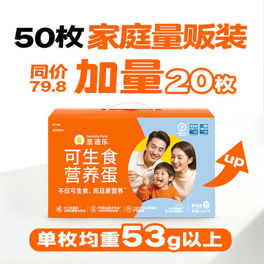 【50枚可生食大蛋&量贩装】可生食营养鸡蛋50枚 单枚53g以上 家庭量贩装 不愁不够吃 商品图0