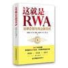 这就是RWA：法律合规与商业新范式   9787504785503 商品缩略图1