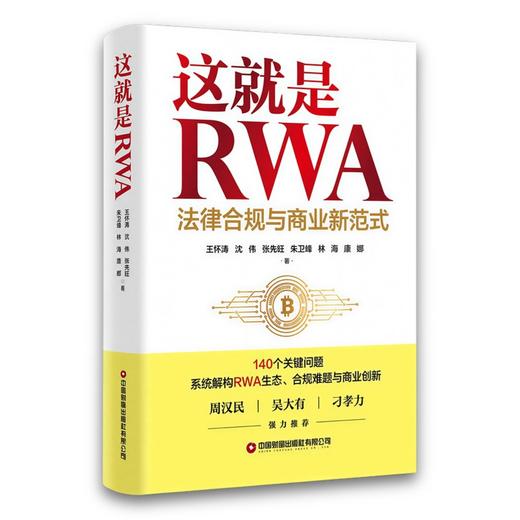 这就是RWA：法律合规与商业新范式   9787504785503 商品图1