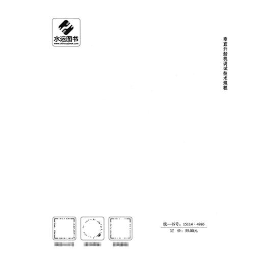 垂直升船机调试技术规程 商品图1