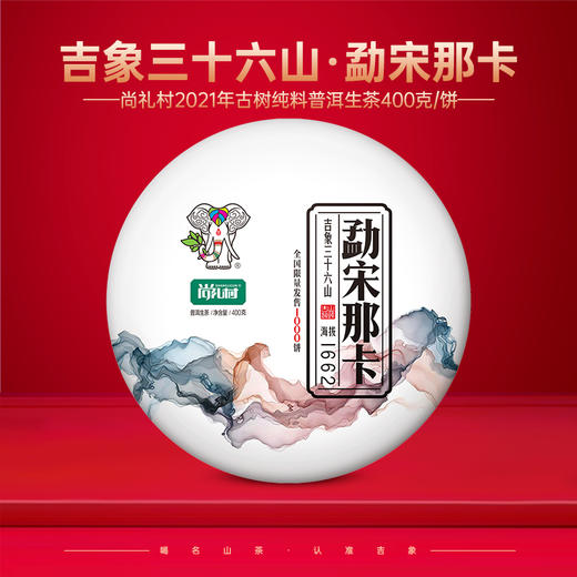 尚礼村2021年吉象三十六山之勐宋那卡400g 商品图0