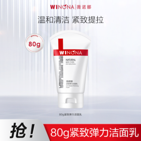 薇诺娜80g紧致弹力洁面乳  敏肌可用 深层清洁 效期29年1月