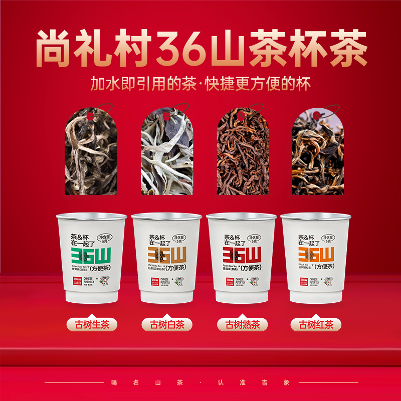 尚礼村36山茶杯方便茶