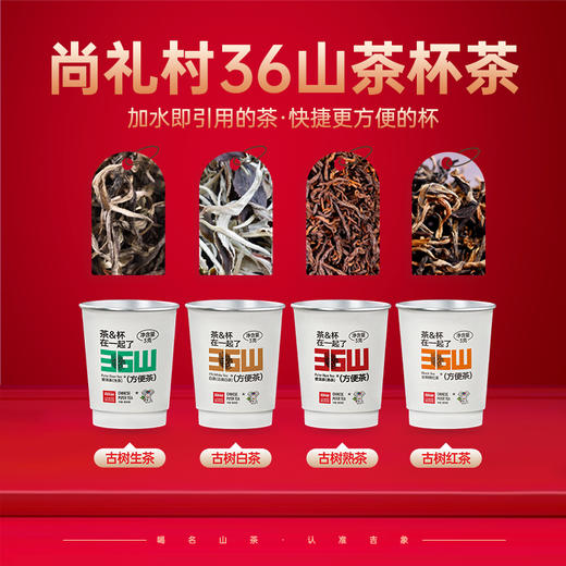 尚礼村36山茶杯方便茶 商品图0