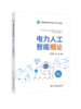 电力人工智能概论 商品缩略图0