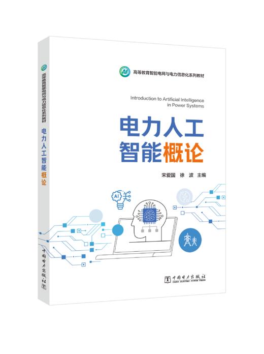 电力人工智能概论 商品图0