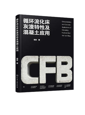 循环流化床灰渣特性及混凝土应用
